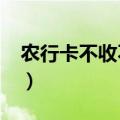 农行卡不收不付全部冻结什么意思?（农行卡）