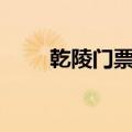 乾陵门票多少钱?2022（乾陵门票）