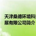 天津桑德环境科技发展有限公司（关于天津桑德环境科技发展有限公司简介）