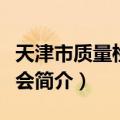 天津市质量检验协会（关于天津市质量检验协会简介）
