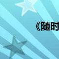 《随时候命》（随时候命国语）