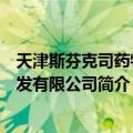 天津斯芬克司药物研发有限公司（关于天津斯芬克司药物研发有限公司简介）