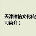 天津建信文化传播有限公司（关于天津建信文化传播有限公司简介）