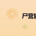 尸营旅舍世界观（尸营旅舍）