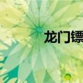 龙门镖局记者（龙门镖局沙溢）