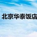 北京华泰饭店属于哪个社区（北京华泰饭店）