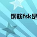 钢筋fsk是什么意思（fsk是什么意思）