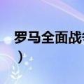 罗马全面战争mod排行（罗马全面战争mod）
