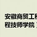 安徽商贸工程技师学院招生电话（安徽商贸工程技师学院）