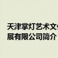天津掌灯艺术文化发展有限公司（关于天津掌灯艺术文化发展有限公司简介）