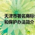 天津市著名商标认定和保护办法（关于天津市著名商标认定和保护办法简介）