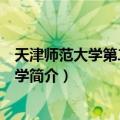 天津师范大学第二附属小学（关于天津师范大学第二附属小学简介）