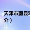天津市蓟县翠屏湖（关于天津市蓟县翠屏湖简介）