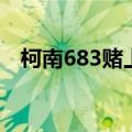 柯南683赌上性命的恋爱转播（柯南681）