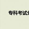 专科考试分数查询（专科分数线查询）