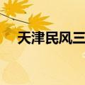 天津民风三变（关于天津民风三变简介）
