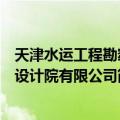 天津水运工程勘察设计院有限公司（关于天津水运工程勘察设计院有限公司简介）