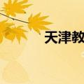 天津教父（关于天津教父简介）