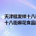 天津桂发祥十八街麻花食品股份有限公司（关于天津桂发祥十八街麻花食品股份有限公司简介）