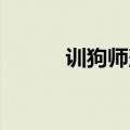 训狗师落星text（训狗师 落星）