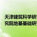 天津建筑科学研究院地基基础研究所（关于天津建筑科学研究院地基基础研究所简介）