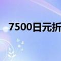 7500日元折合人民币多少钱（7500日元）