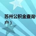 苏州公积金查询个人账户查询系统（苏州公积金查询个人账户）