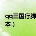 qq三国行脚脚本多少个70号（qq三国行脚脚本）