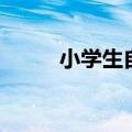 小学生自制书签尺寸（书签尺寸）