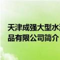 天津成强大型水泥制品有限公司（关于天津成强大型水泥制品有限公司简介）