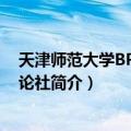 天津师范大学BP英式辩论社（关于天津师范大学BP英式辩论社简介）