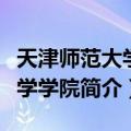 天津师范大学化学学院（关于天津师范大学化学学院简介）