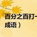 百分之百打一成语是什么成语（百分之一打一成语）