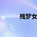 残梦女鬼变什么卡（残梦女鬼）