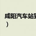 咸阳汽车站到机场多少钱出租车（咸阳汽车站）