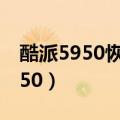 酷派5950恢复出厂设置密码是多少（酷派5950）