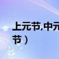 上元节,中元节,下元节分别指什么节?（上元节）