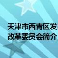 天津市西青区发展和改革委员会（关于天津市西青区发展和改革委员会简介）