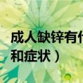 成人缺锌有什么表现和症状（缺锌有什么表现和症状）