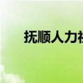 抚顺人力社会保障局（抚顺市人事局）
