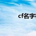 cf名字符号像y的（cf名字符号）