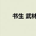 书生 武林外传（武林外传妙笔生花）