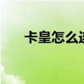 卡皇怎么连接路由器（卡皇无线网卡）