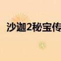 沙迦2秘宝传说怪物等级（沙迦2秘宝传说）