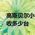 高斯贝尔小锅机第四代gs-bd3100型号的能收多少台
