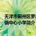 天津市蓟州区罗庄子镇中心小学（关于天津市蓟州区罗庄子镇中心小学简介）