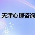天津心理咨询网（关于天津心理咨询网简介）