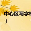 中心区写字楼租金多少钱（中心区写字楼租金）