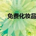 免费化妆品试用装（化妆品免费试用网）
