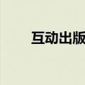 互动出版网客服电话（互动出版网）